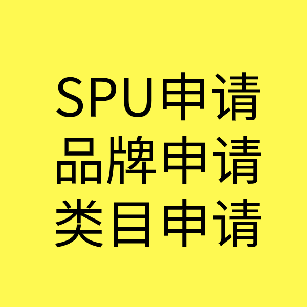 普宁SPU品牌申请